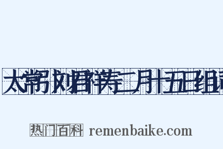 太常引刘君祥寿二月十五日组词是什么意思的图片